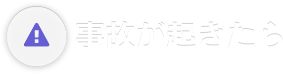 事故が起きたら
