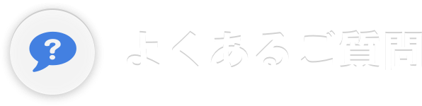 よくあるご質問
