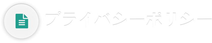 プライバシーポリシー