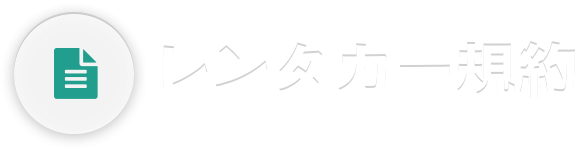 レンタカー規約