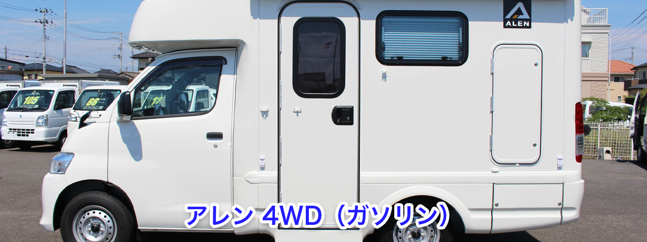 アレン4WD（ガソリン）