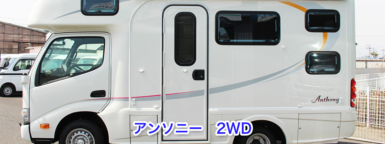 アンソニー 2WD