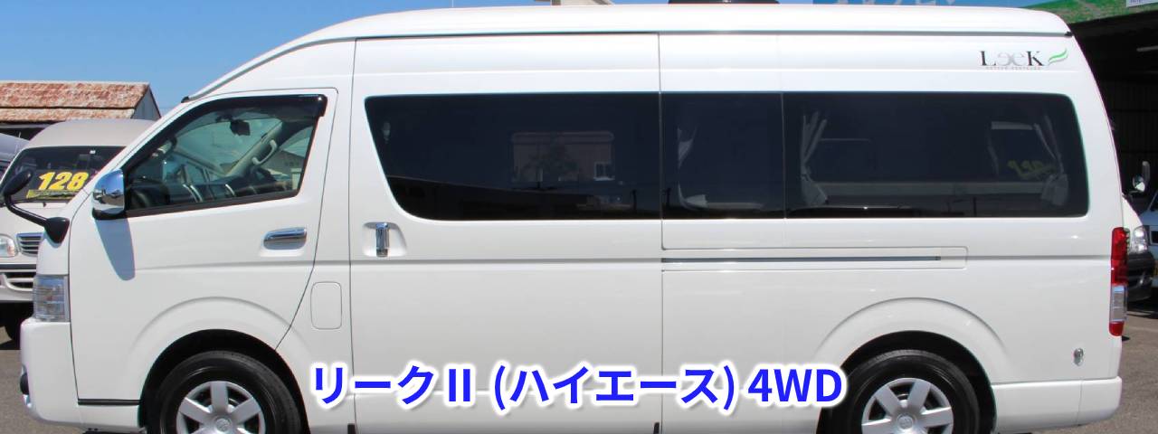 リークⅡ（ハイエース）4WD