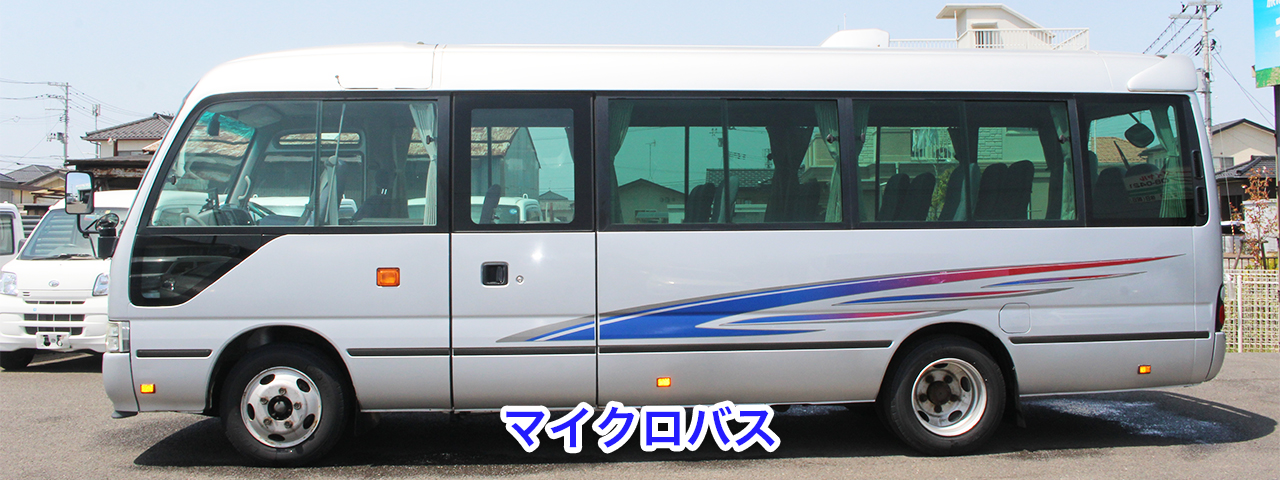 マイクロバス