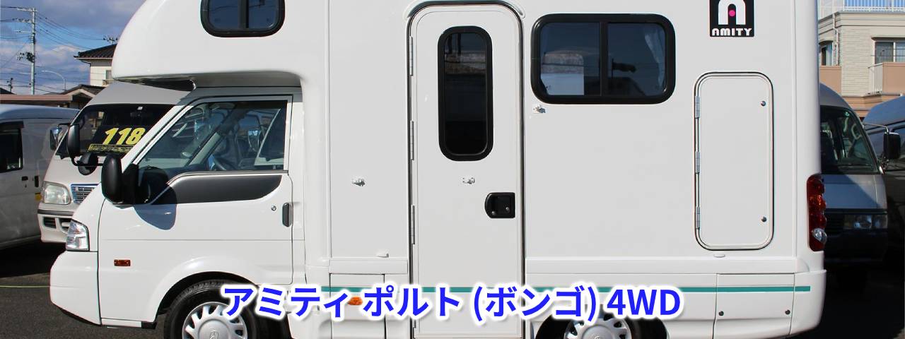 アミティ ポルト（ボンゴ）4WD