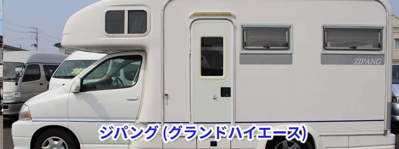ジパング（グランドハイエース
                ）